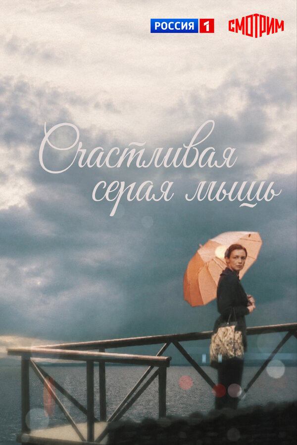 Счастливая серая мышь (2017) - смотреть онлайн